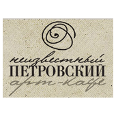 Неизвестный Петровский - арт-кафе