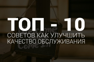 uluchenie-kachestva-obslujivaniia