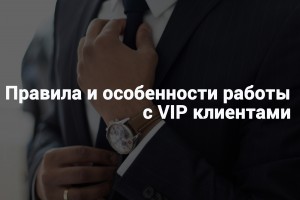 obslujivanie-vip-klientov