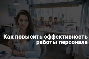 efektivnost-personala