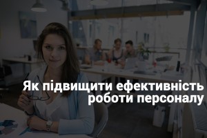 efektivnost-raboti-personala