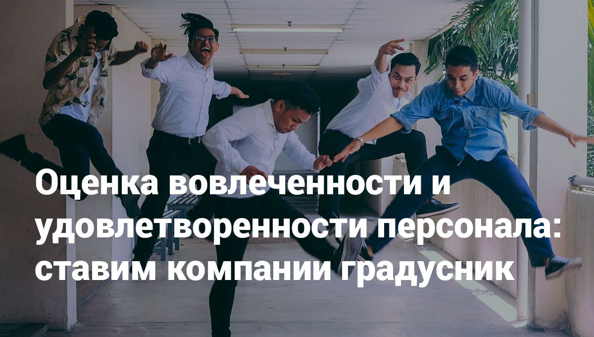 ocenka-vovlechennosti-i-udovletvorennosti-personal