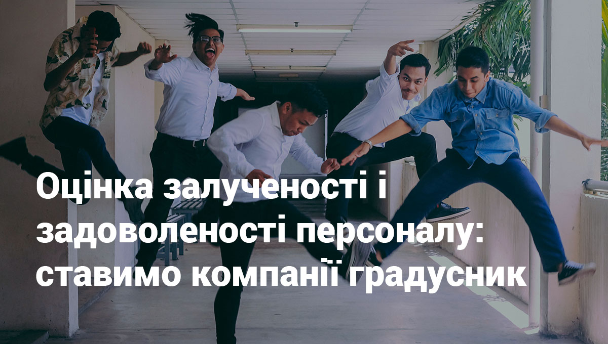 ocinka_zaluchennosti_personala