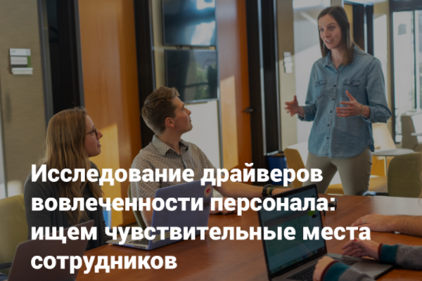 драйвера вовлеченности персонала