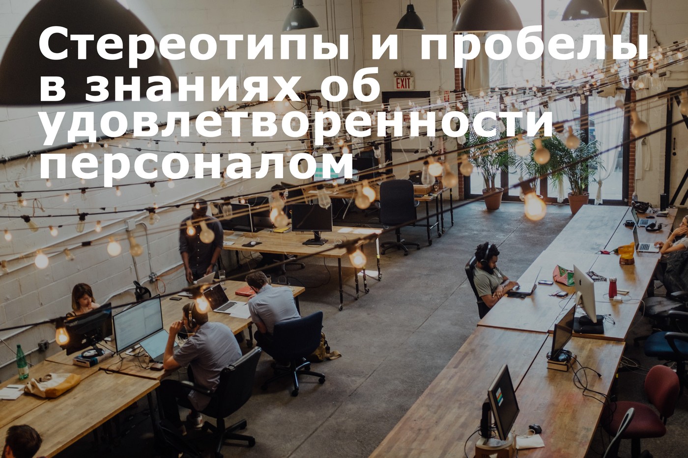 Стереотипы РУС