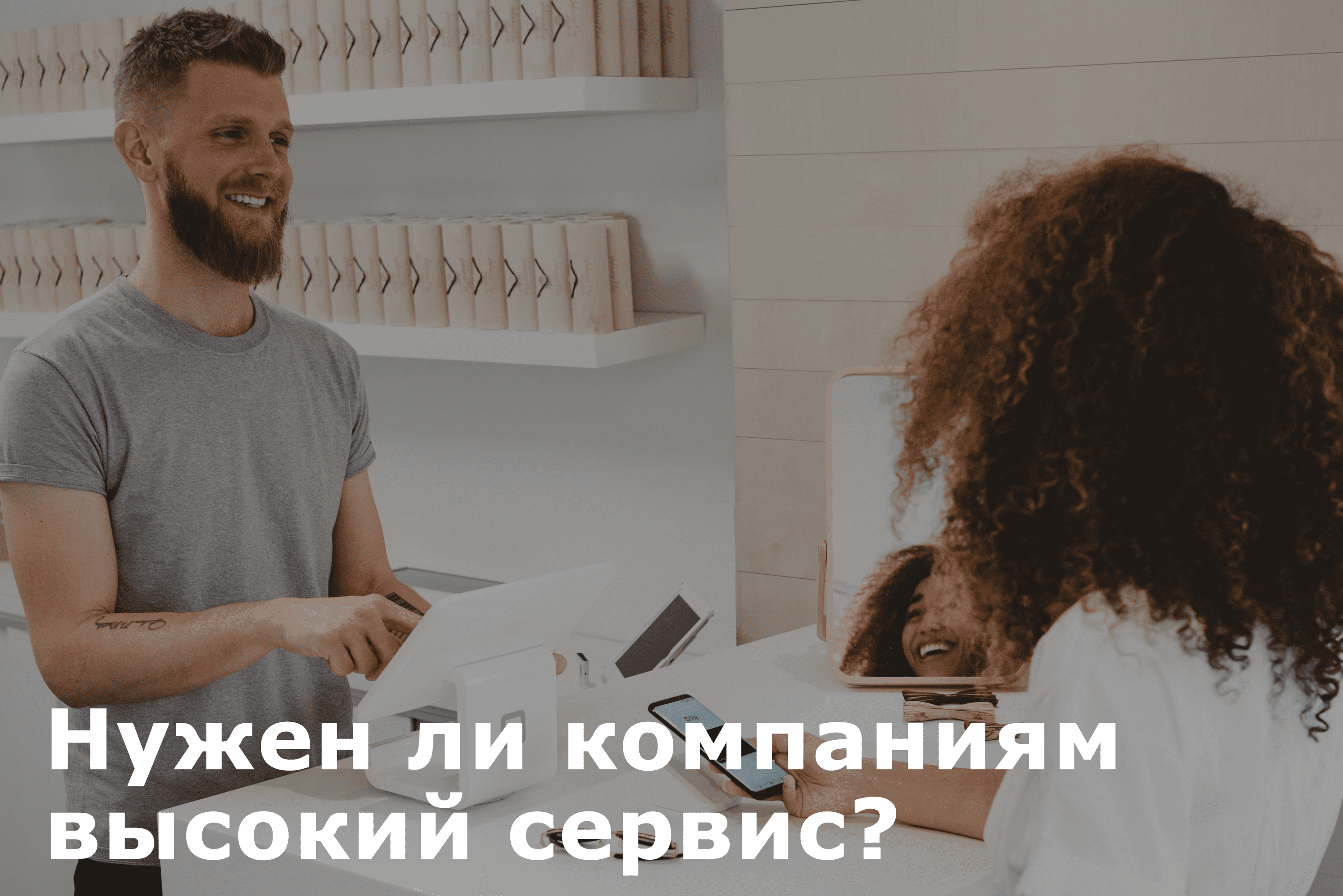 высокий сервис для компании