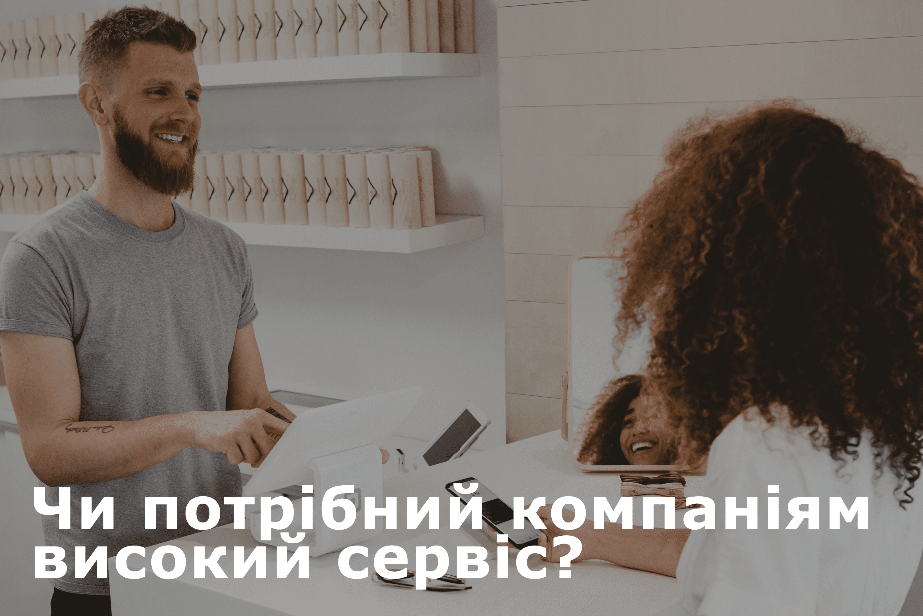 высокий сервис для компаний